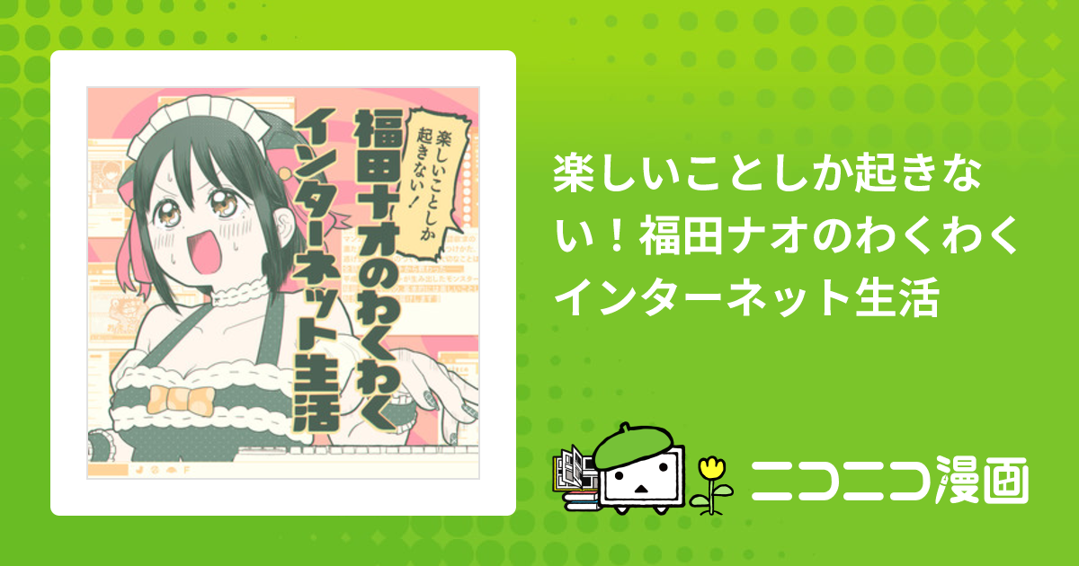 2023?新作 福田ナオのわくわく裏インターネット生活 福田ナオの