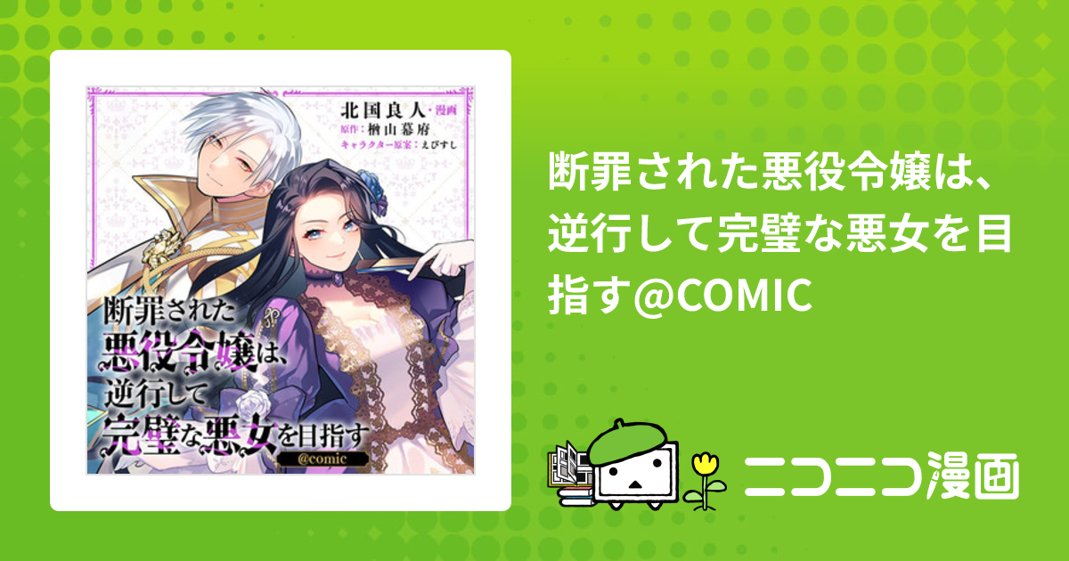 断罪された悪役令嬢は、逆行して完璧な悪女を目指す@COMIC / 北国良人