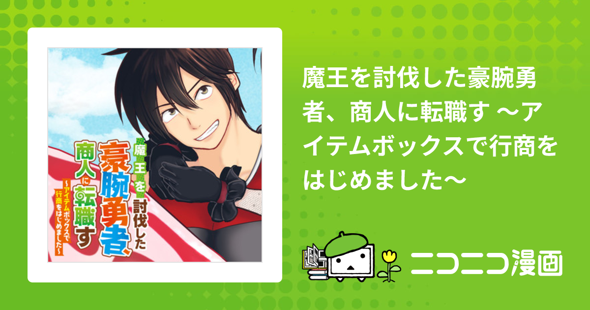 魔王を討伐した豪腕勇者、商人に転職す ～アイテムボックスで行商を