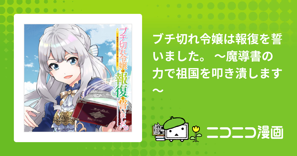 ブチ切れ令嬢は報復を誓いました。 ～魔導書の力で祖国を叩き潰します