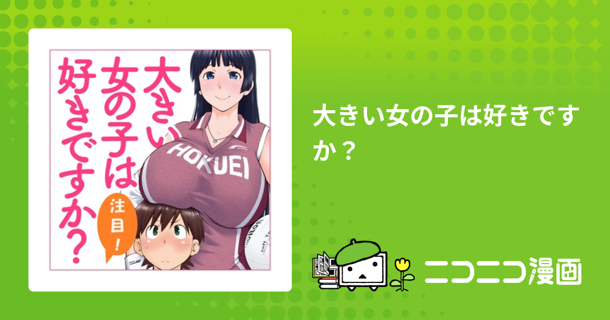 大きい女の子は好きですか？ / 愛染五郎 おすすめ漫画 - ニコニコ漫画