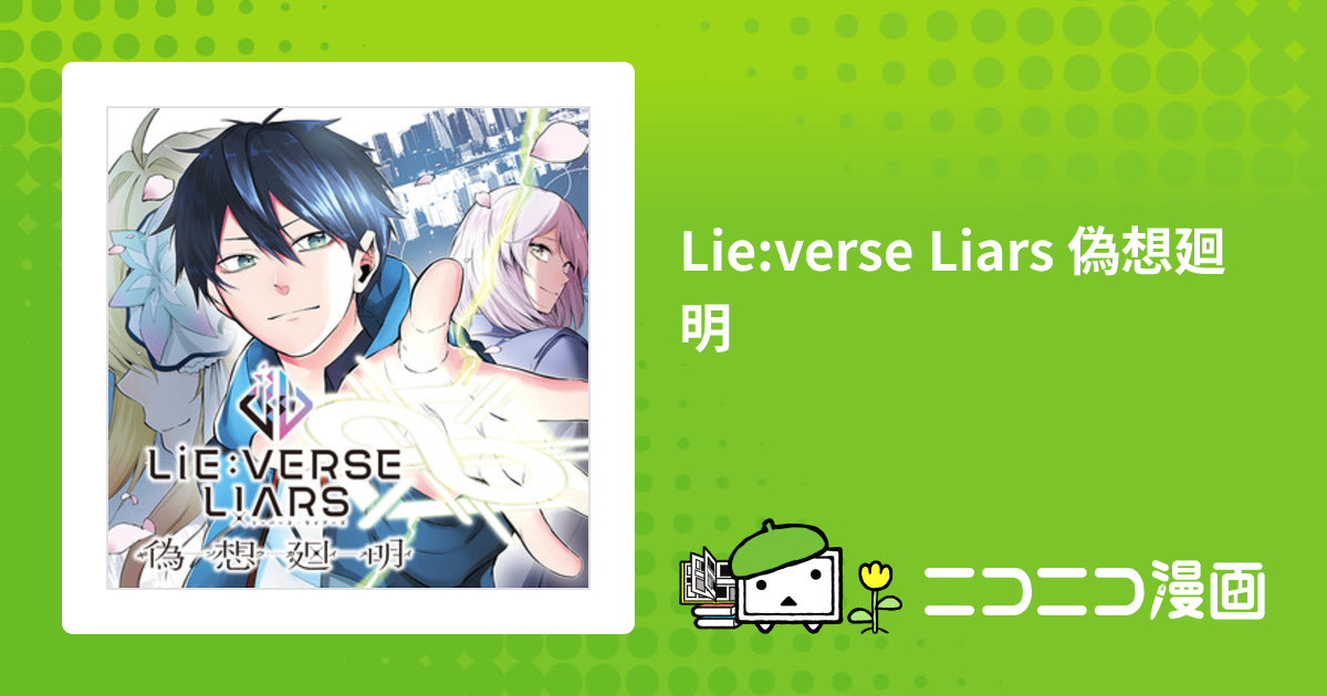 Lie:verse Liars 偽想廻明 / 小町さんぺい(著者) 鳳乃一真(脚本・構成 