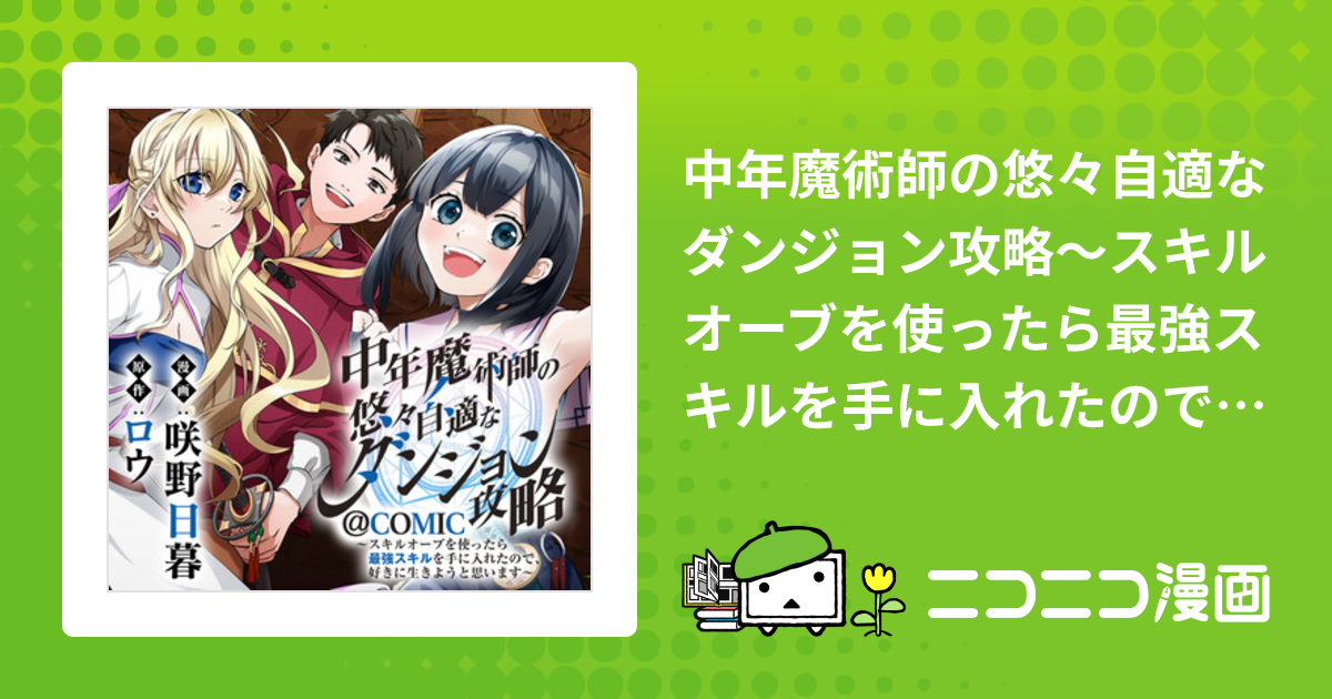 中年魔術師の悠々自適なダンジョン攻略～スキルオーブを使ったら最強