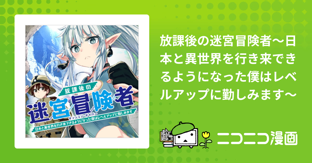 放課後の迷宮冒険者1 ～日本と異世界を行き来できるようになっ