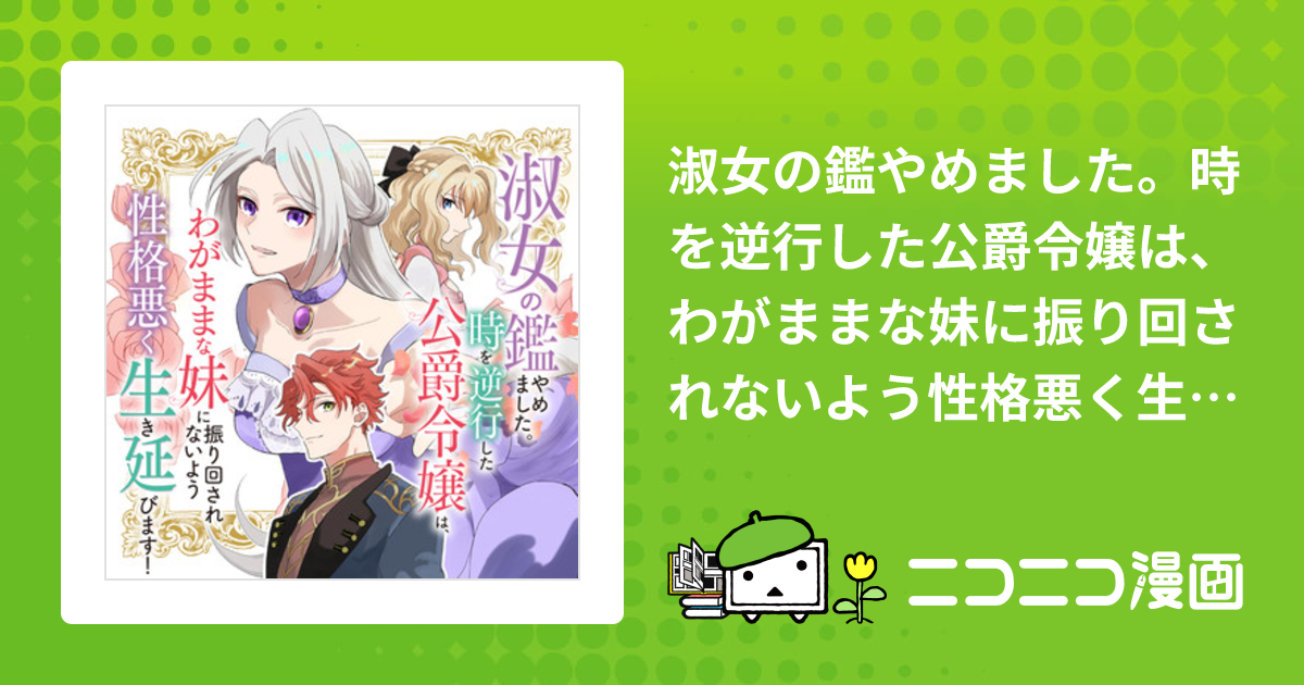 淑女の鑑やめました。時を逆行した公爵令嬢は、わがままな妹に振り回さ