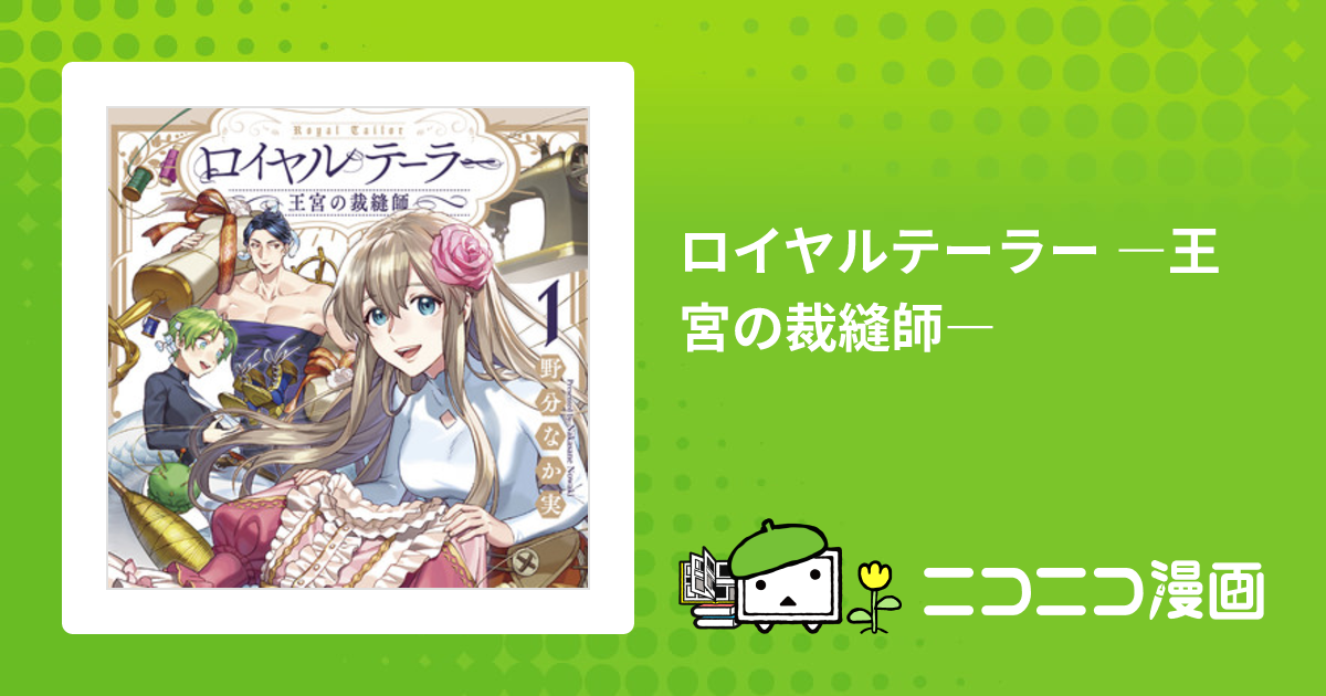 ロイヤルテーラー ―王宮の裁縫師― / 野分なか実 おすすめ無料漫画