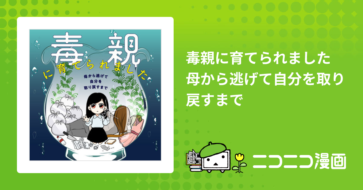 毒親に育てられました 母から逃げて自分を取り戻すまで / つつみ