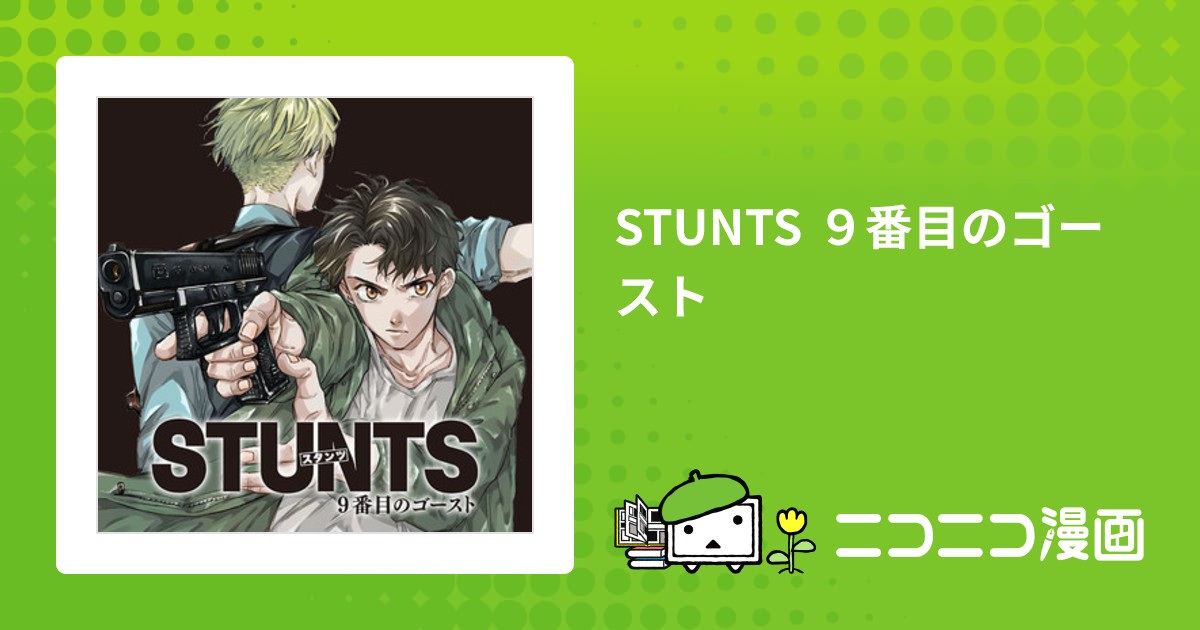 STUNTS ９番目のゴースト / 大智そら おすすめ無料漫画 - ニコニコ漫画