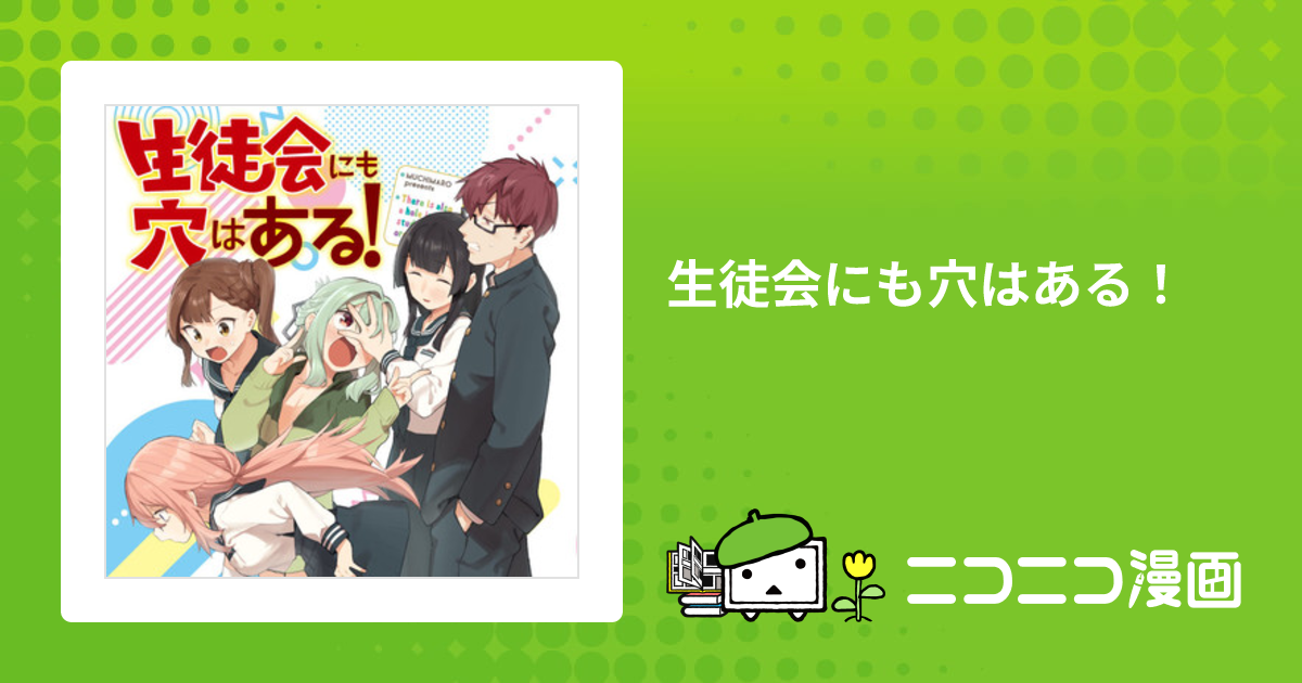 生徒会にも穴はある！ / むちまろ おすすめ無料漫画 - ニコニコ漫画