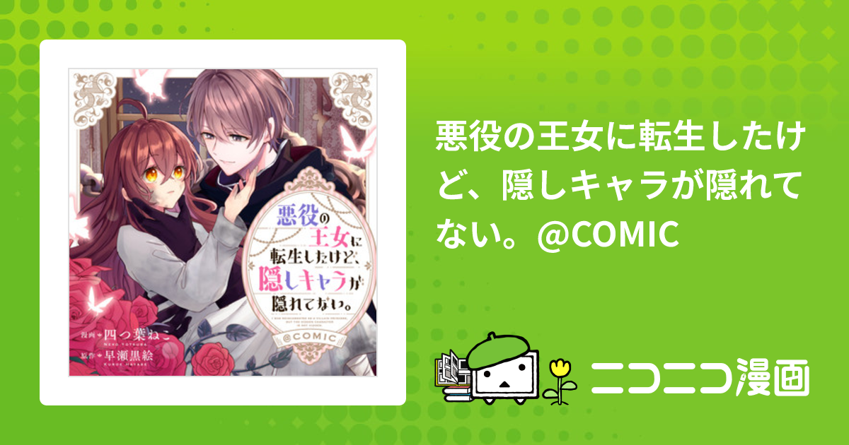 悪役の王女に転生したけど、隠しキャラが隠れてない。@COMIC = I