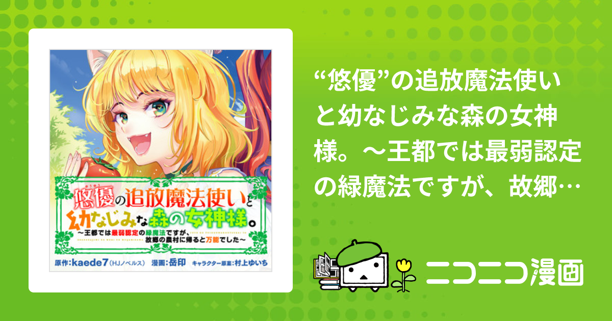 悠優”の追放魔法使いと幼なじみな森の女神様。～王都では最弱認定の緑