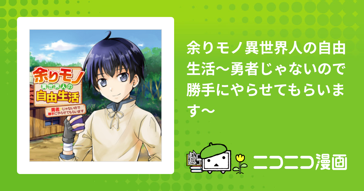 余りモノ異世界人の自由生活～勇者じゃないので勝手にやらせてもらい