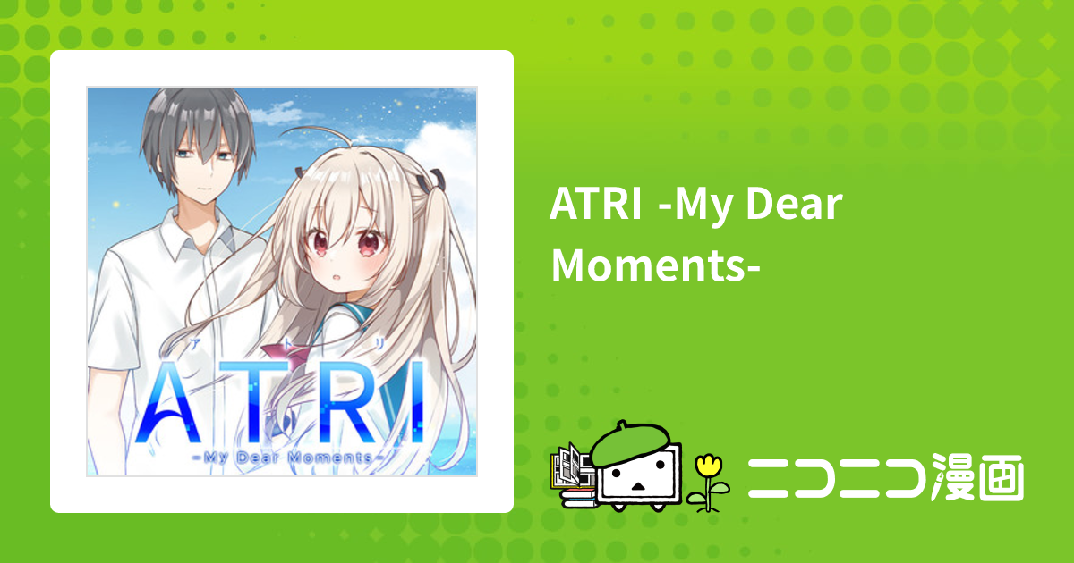 ATRI -My Dear Moments- / じゃこ(漫画) ANIPLEX.EXE(原作) おすすめ