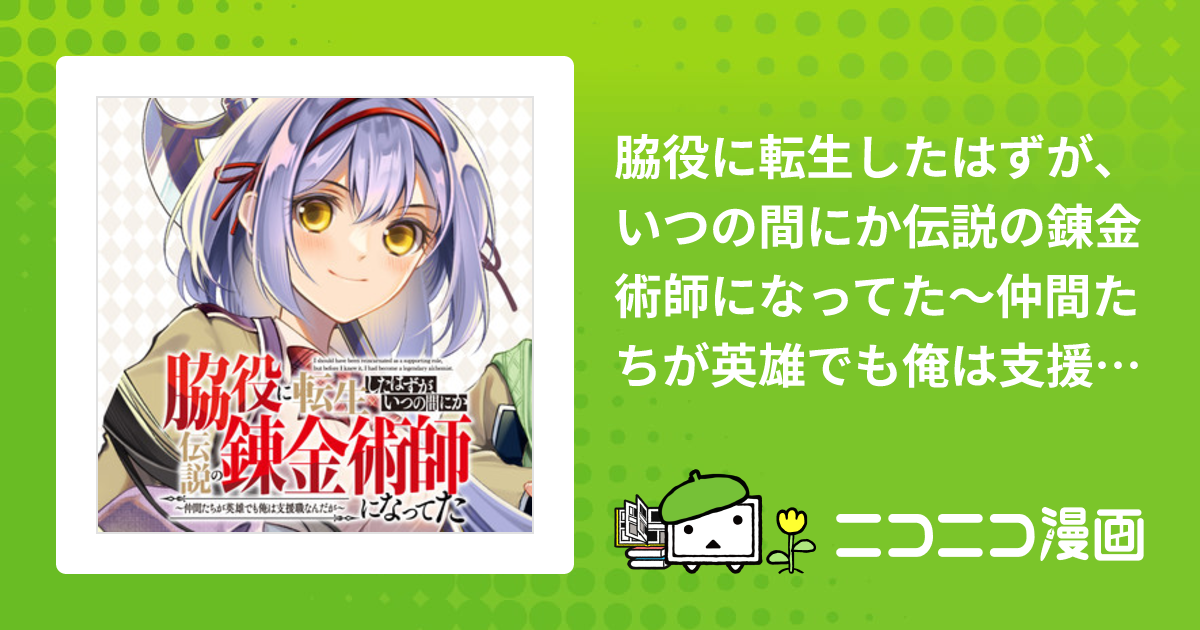 脇役に転生したはずが、いつの間にか伝説の錬金術師になってた～仲間