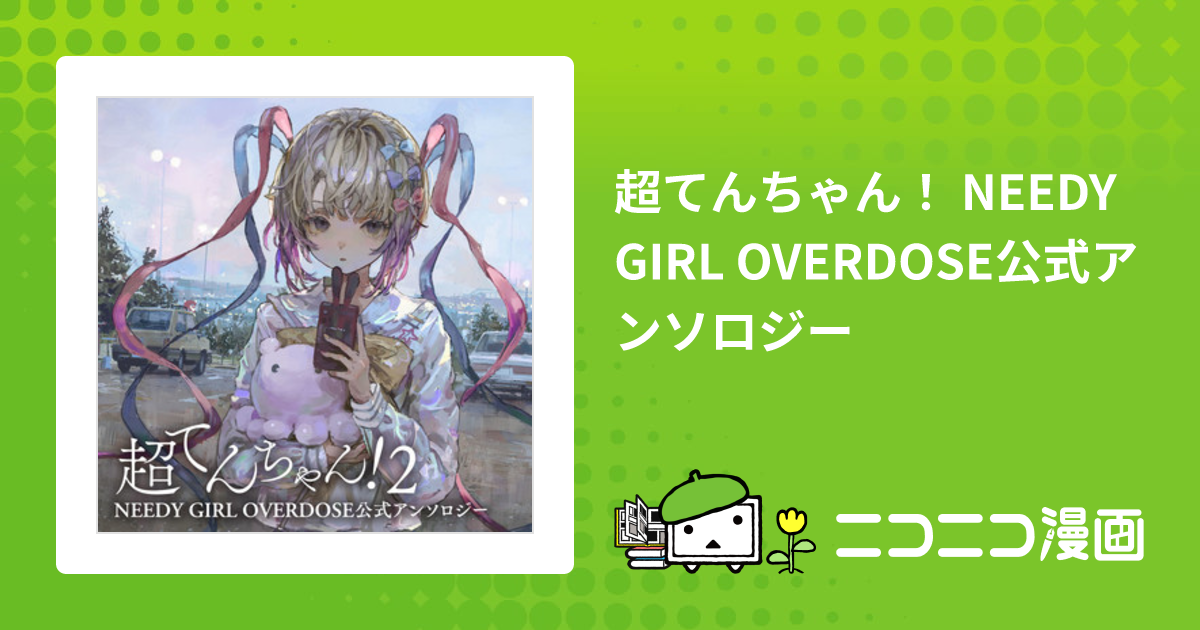 超てんちゃん！ NEEDY GIRL OVERDOSE公式アンソロジー / WSS 