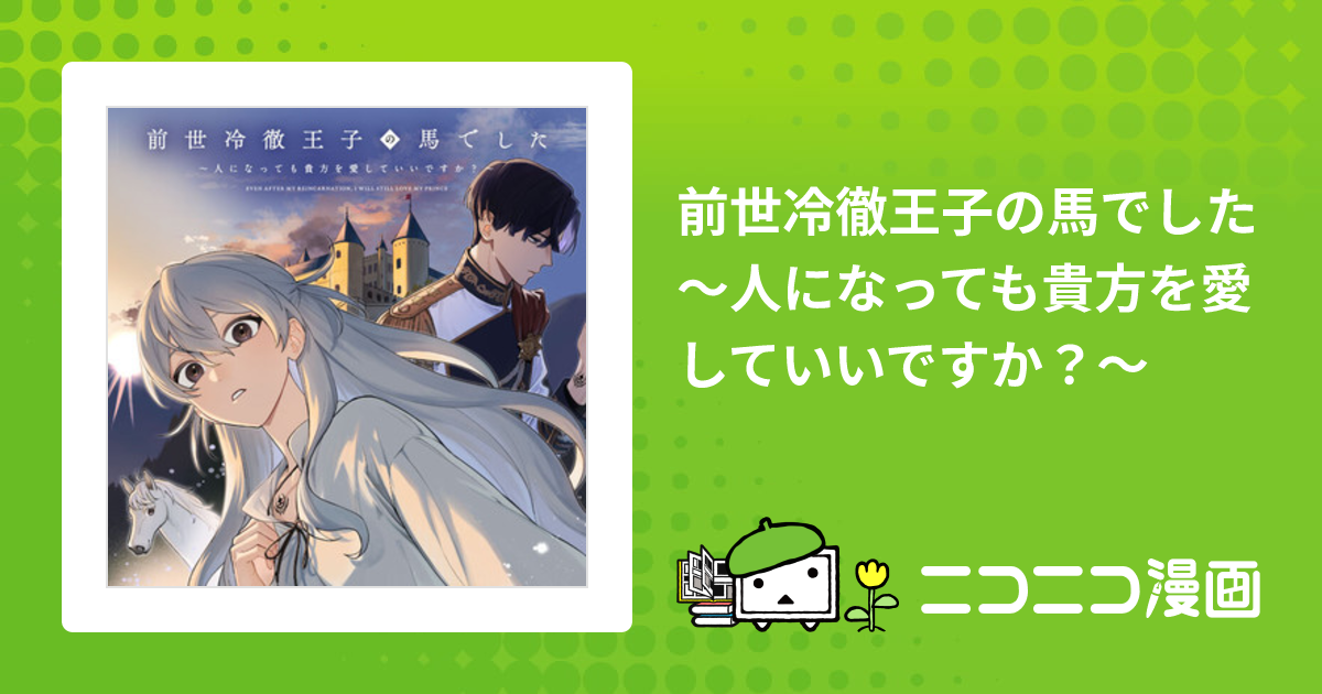 前世冷徹王子の馬でした ～人になっても貴方を愛していいですか