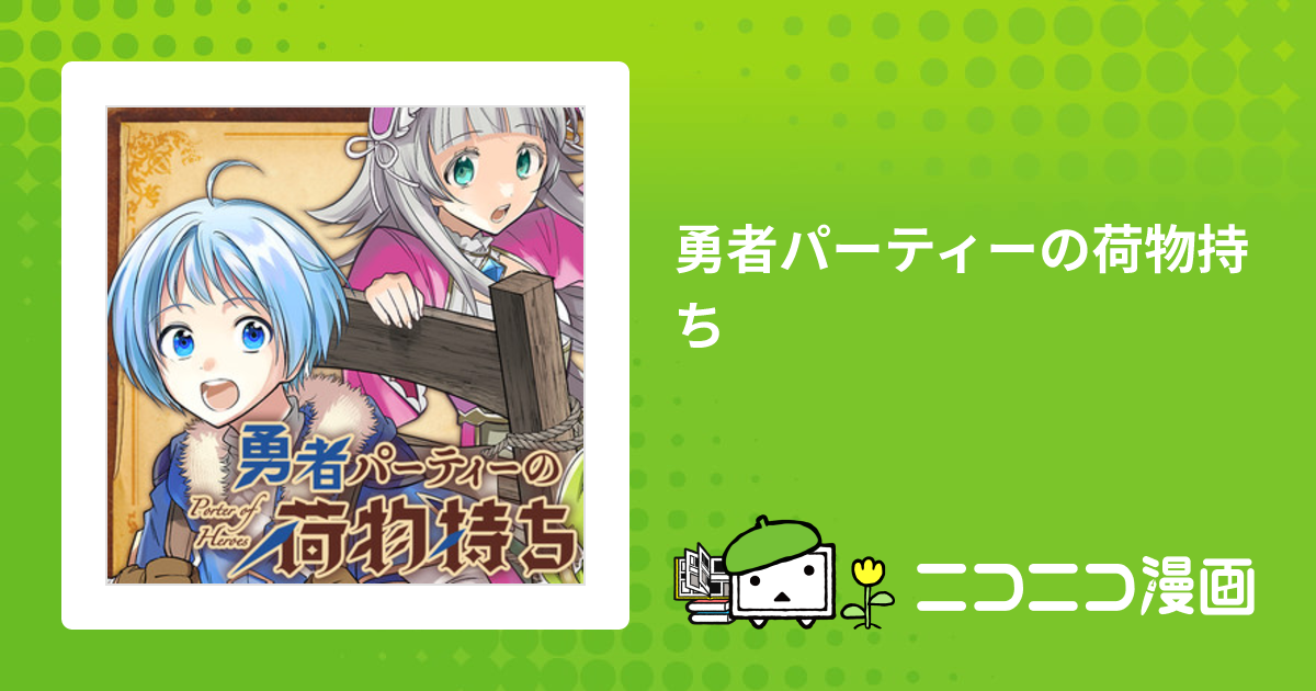 勇者パーティーの荷物持ち / 原作：河本ほむら／作画：八嶋諒 おすすめ