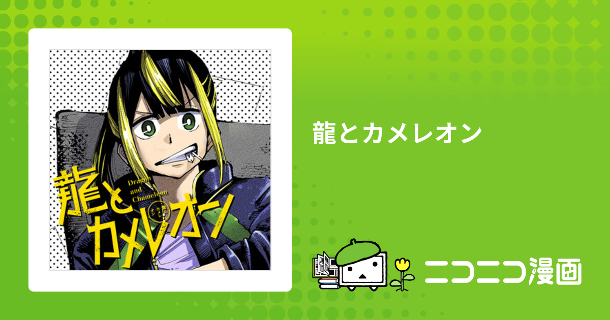 龍とカメレオン / 石山諒 おすすめ無料漫画 ニコニコ漫画