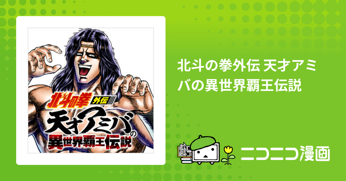 北斗の拳外伝 天才アミバの異世界覇王伝説 おすすめ無料漫画