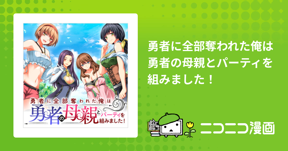 勇者に全部奪われた俺は勇者の母親とパーティを組みました！ / 久遠