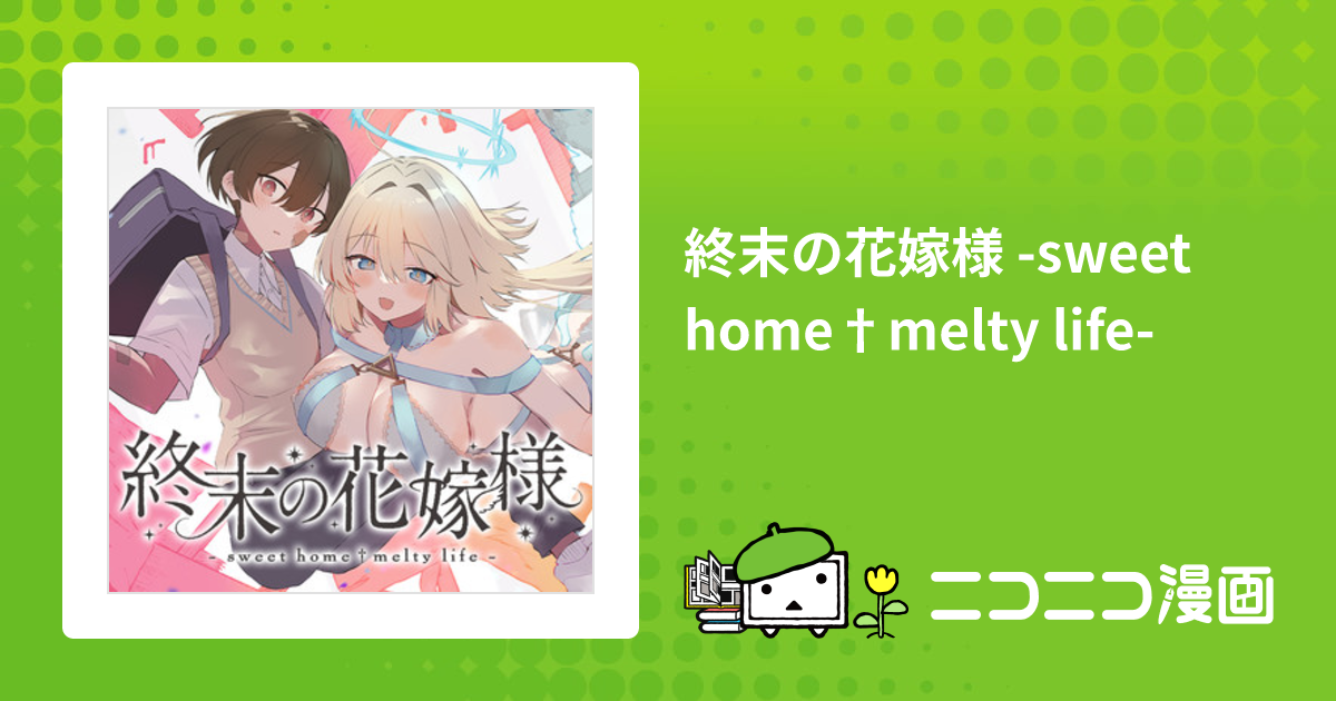 終末の花嫁様 -sweet home†melty life- / 馬かのこ(著者) おすすめ漫画