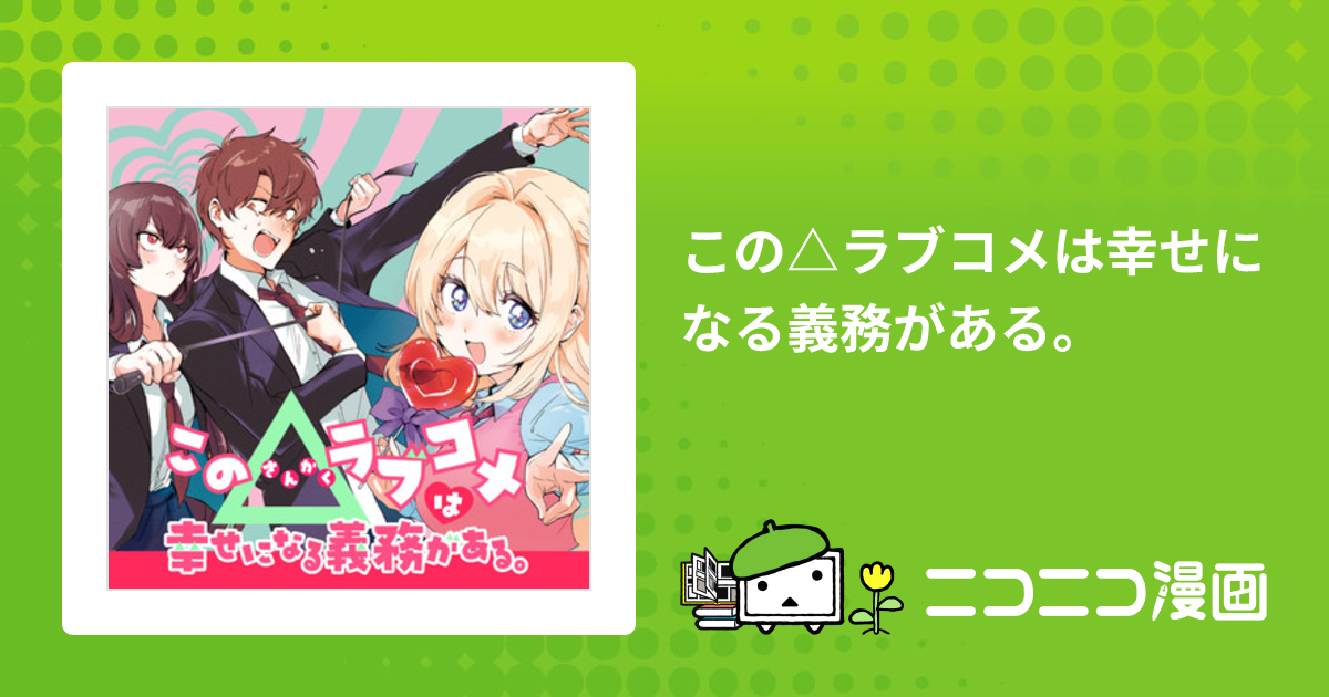 この△ラブコメは幸せになる義務がある。 / 八津たぁ(作画) 榛名 千紘