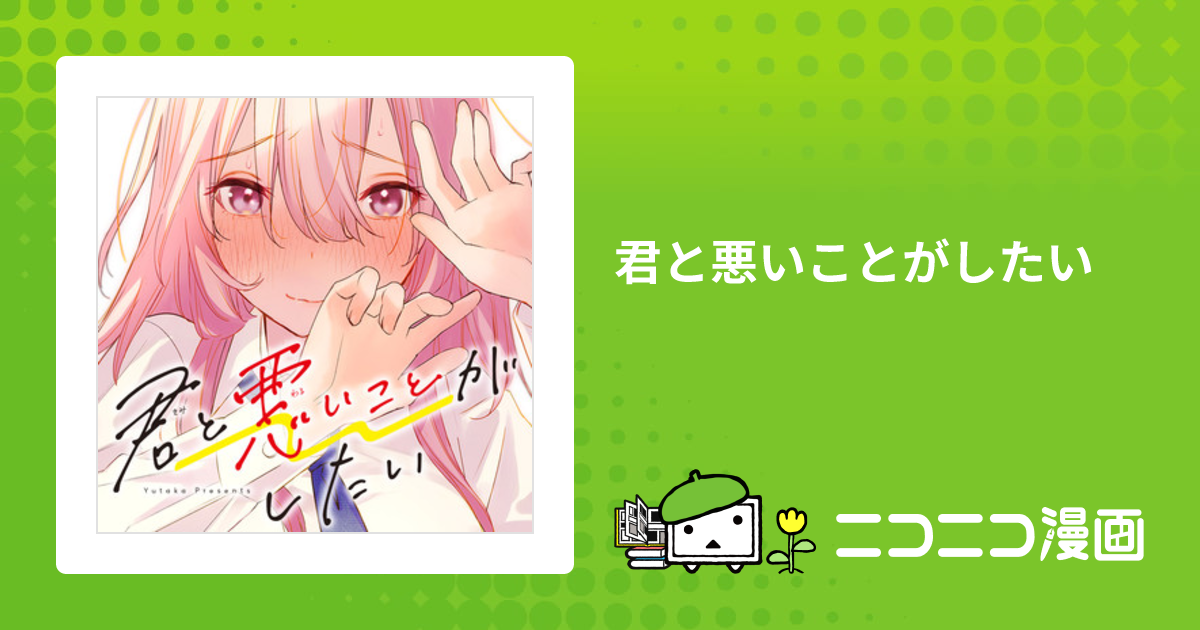 君と悪いことがしたい / 由田果 おすすめ無料漫画 - ニコニコ漫画