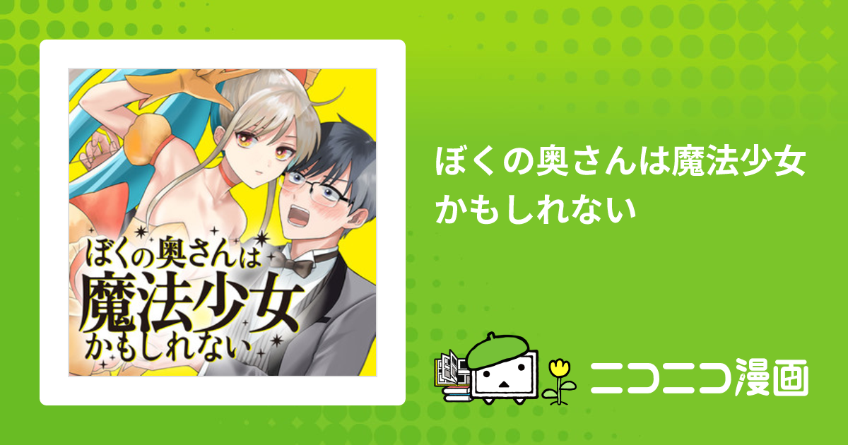 ぼくの奥さんは魔法少女かもしれない / 相川真霜(著者) おすすめ無料