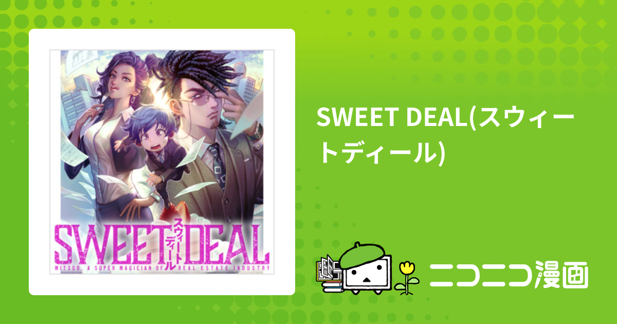 SWEET DEAL(スウィートディール) / 漫画＝鍋谷咲花 原作＝不動産Gメン