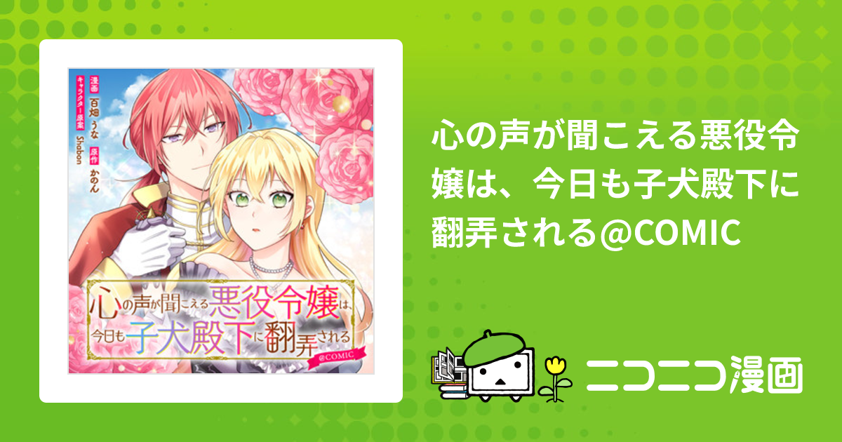 心の声が聞こえる悪役令嬢は、今日も子犬殿下に翻弄される@COMIC / 百