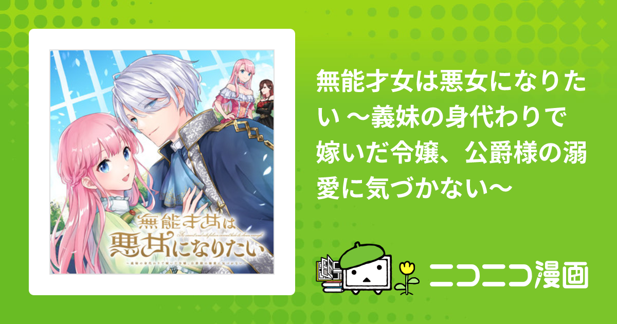 無能才女は悪女になりたい ～義妹の身代わりで嫁いだ令嬢、公爵様の