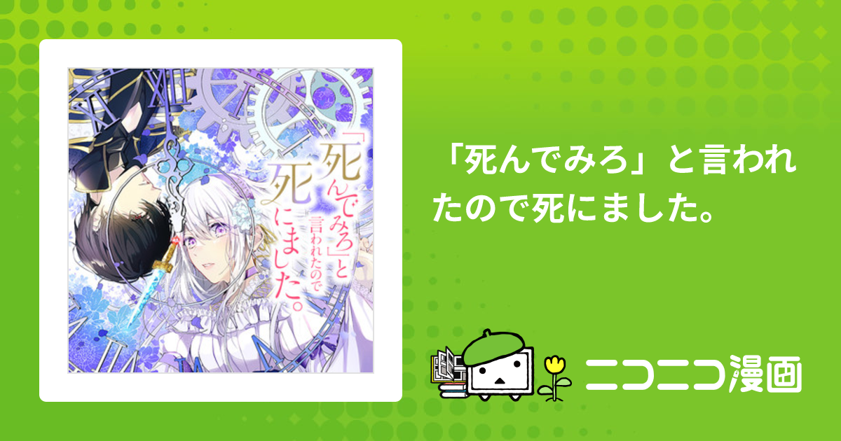 死んでみろ」と言われたので死にました。 / 蘭らむ(著者) 江東しろ 