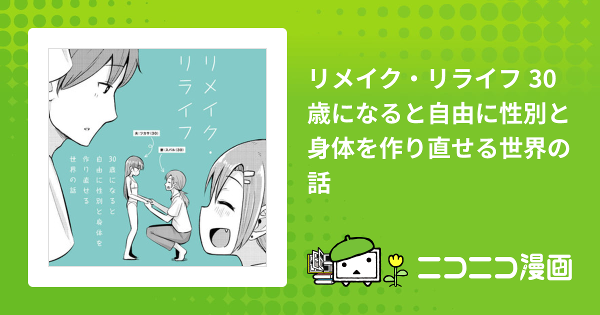 リメイク・リライフ 30歳になると自由に性別と身体を作り直せる世界の