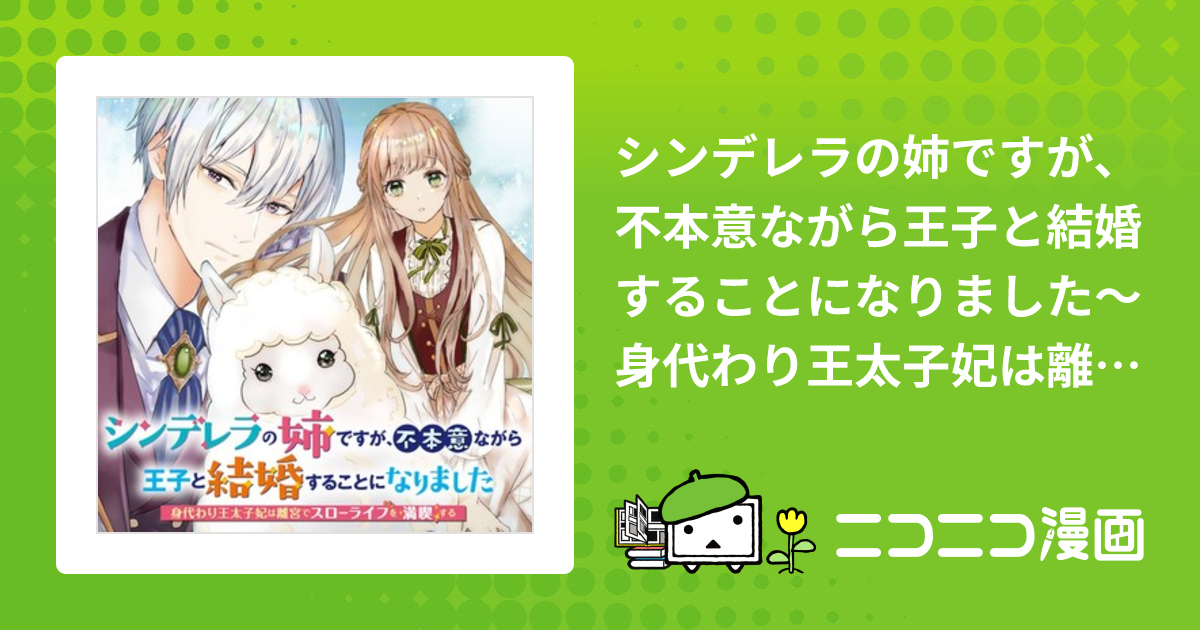 シンデレラの姉ですが、不本意ながら王子と結婚することになりました