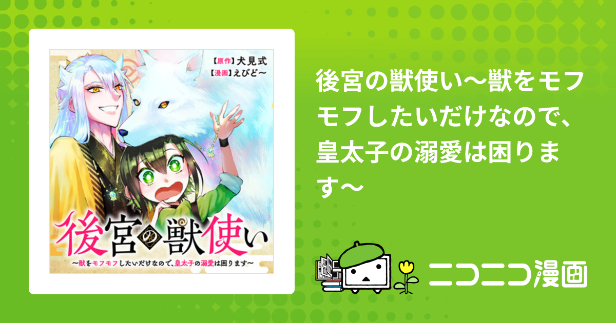 後宮の獣使い〜獣をモフモフしたいだけなので、皇太子の溺愛は困ります