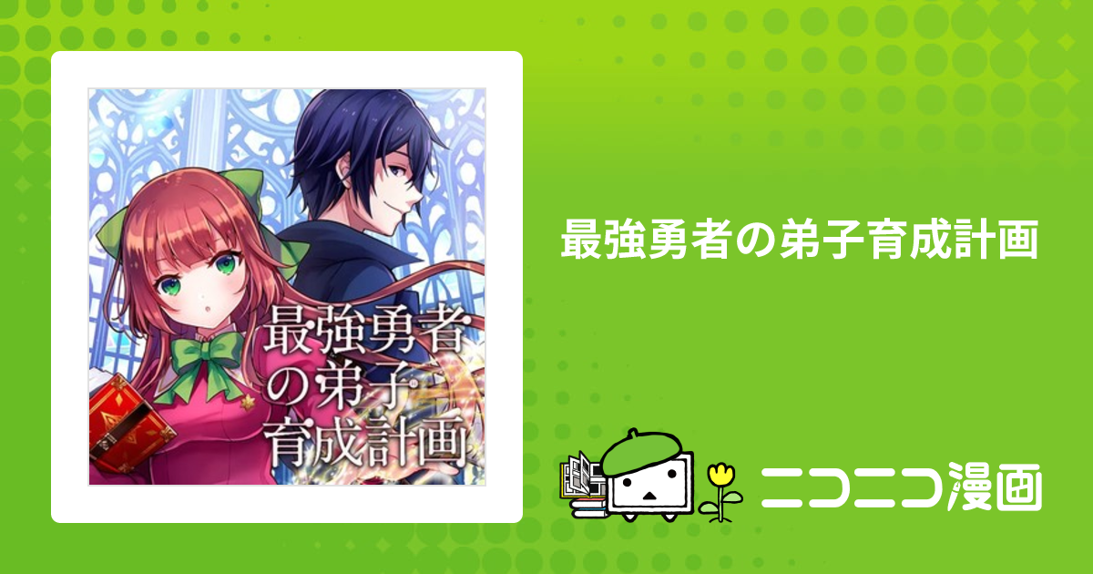 最強勇者の弟子育成計画 / 栖原依夢 うえじん 吉武 おすすめ無料漫画