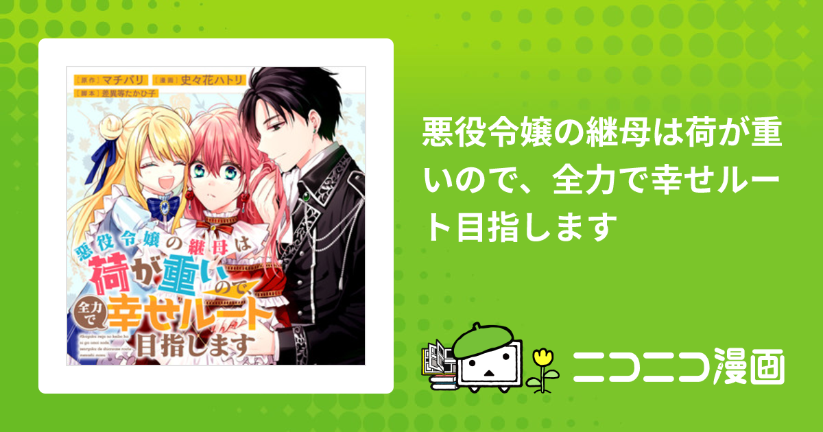 悪役令嬢の継母は荷が重いので、全力で幸せルート目指します / 原作 