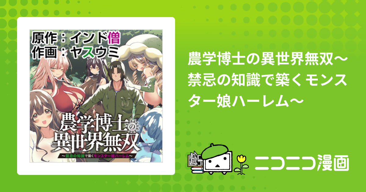 農学博士の異世界無双～禁忌の知識で築くモンスター娘ハーレム