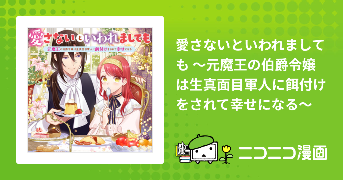 愛さないといわれましても ～元魔王の伯爵令嬢は生真面目軍人に餌付け