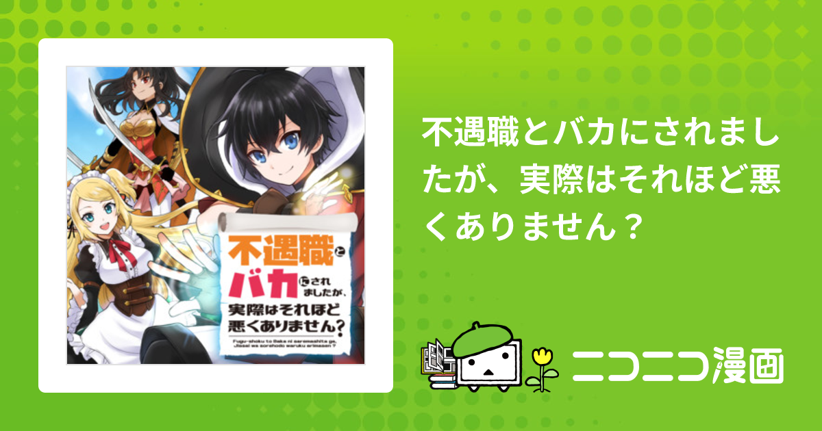 不遇職とバカにされましたが、実際はそれほど悪くありません？ / 南条