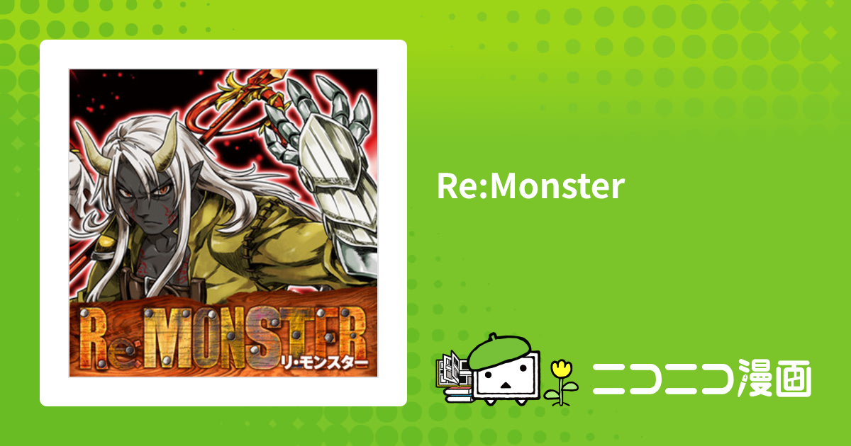 Re:Monster / 小早川ハルヨシ（漫画） 金斬児狐（原作） おすすめ漫画 - ニコニコ漫画