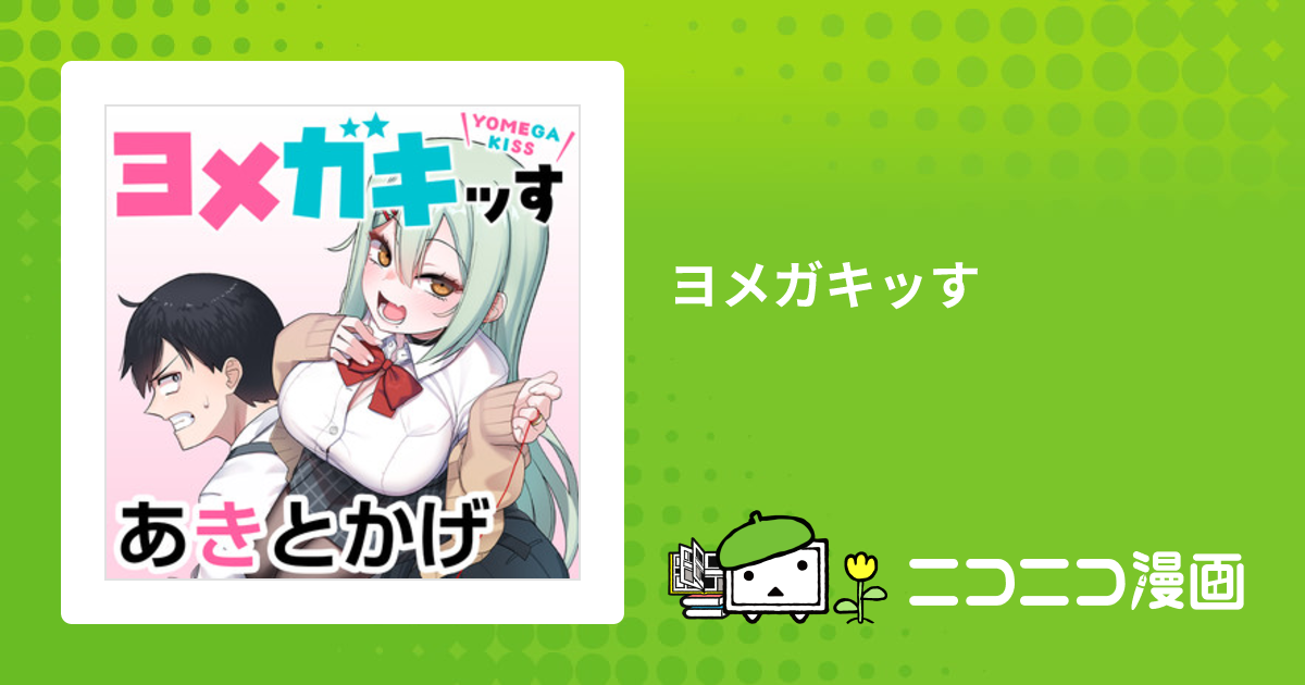 ヨメガキッす / あきとかげ(著者) おすすめ漫画 - ニコニコ漫画