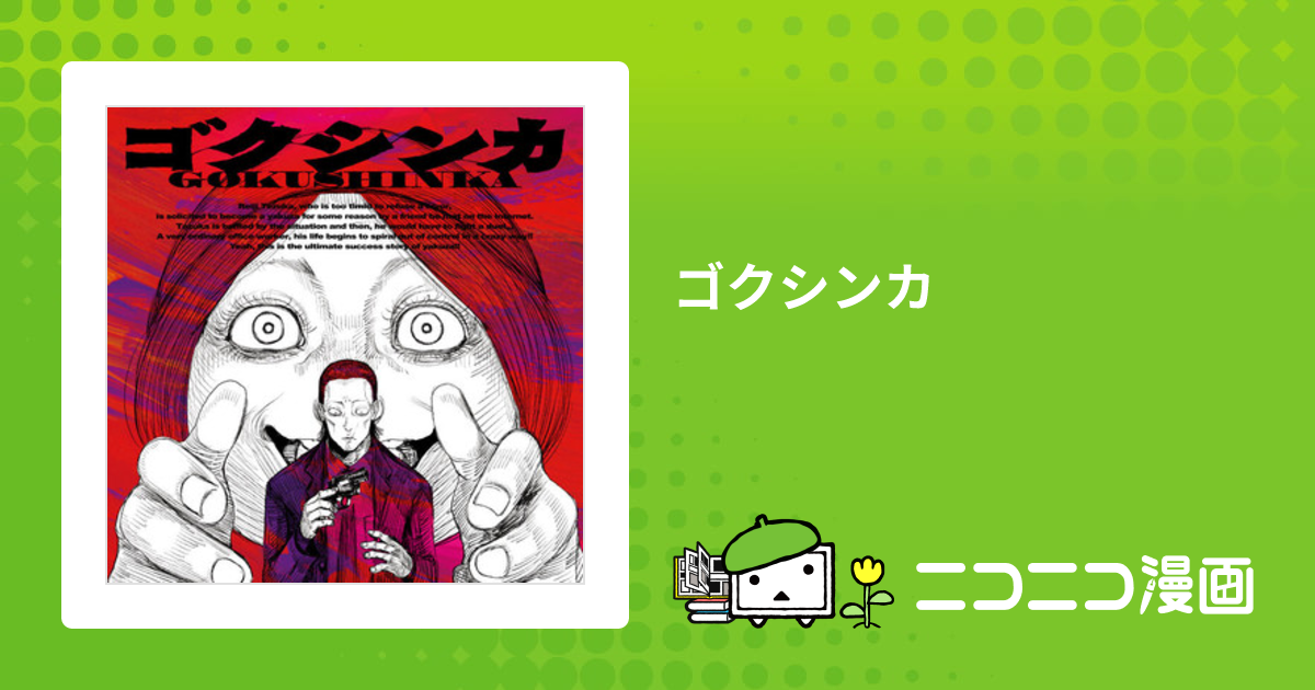 ゴクシンカ / ピエール手塚(著者) おすすめ無料漫画 - ニコニコ漫画