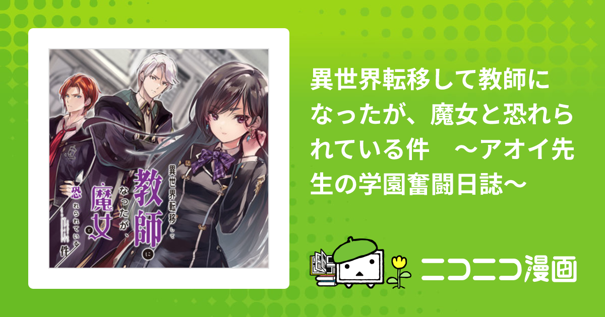 異世界転移して教師になったが、魔女と恐れられている件 ～アオイ先生