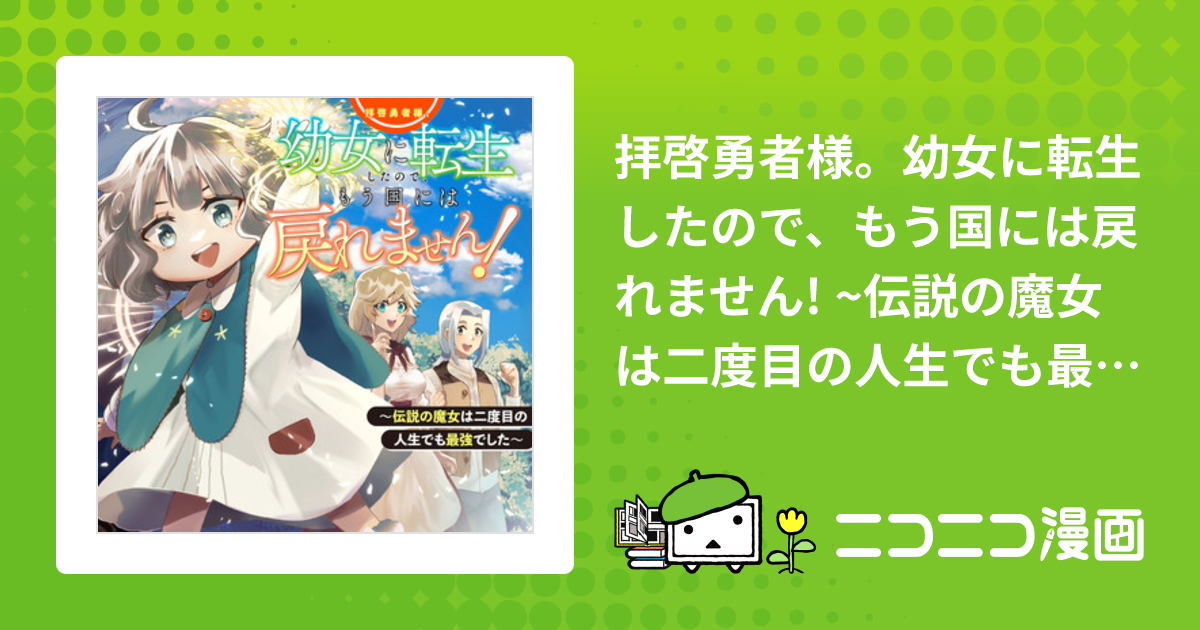 拝啓勇者様。幼女に転生したので、もう国には戻れません! ~伝説の魔女