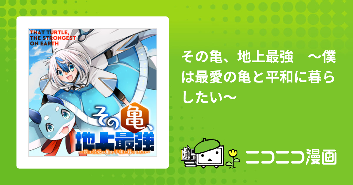 その亀、地上最強 ～僕は最愛の亀と平和に暮らしたい～ / 原作：しんこ