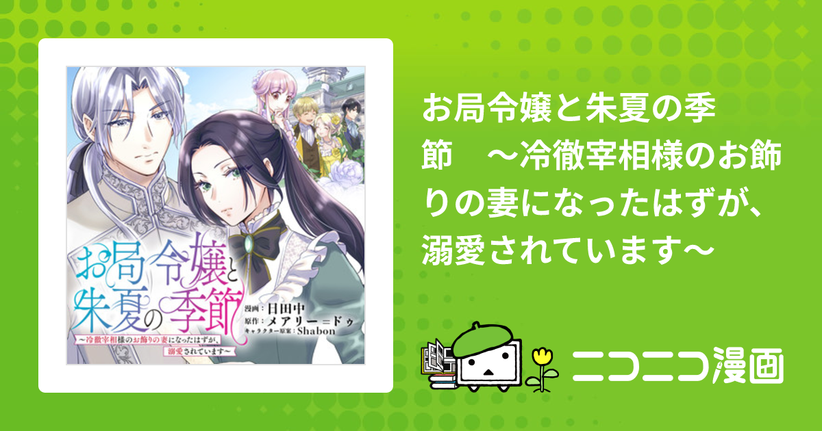 お局令嬢と朱夏の季節 〜冷徹宰相様のお飾りの妻になったはずが、溺愛