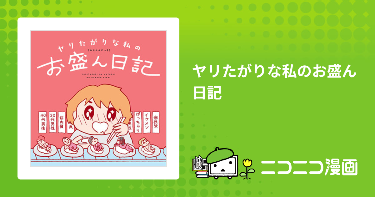 ヤリたがりな私のお盛ん日記 / あかり おすすめ無料漫画 - ニコニコ漫画