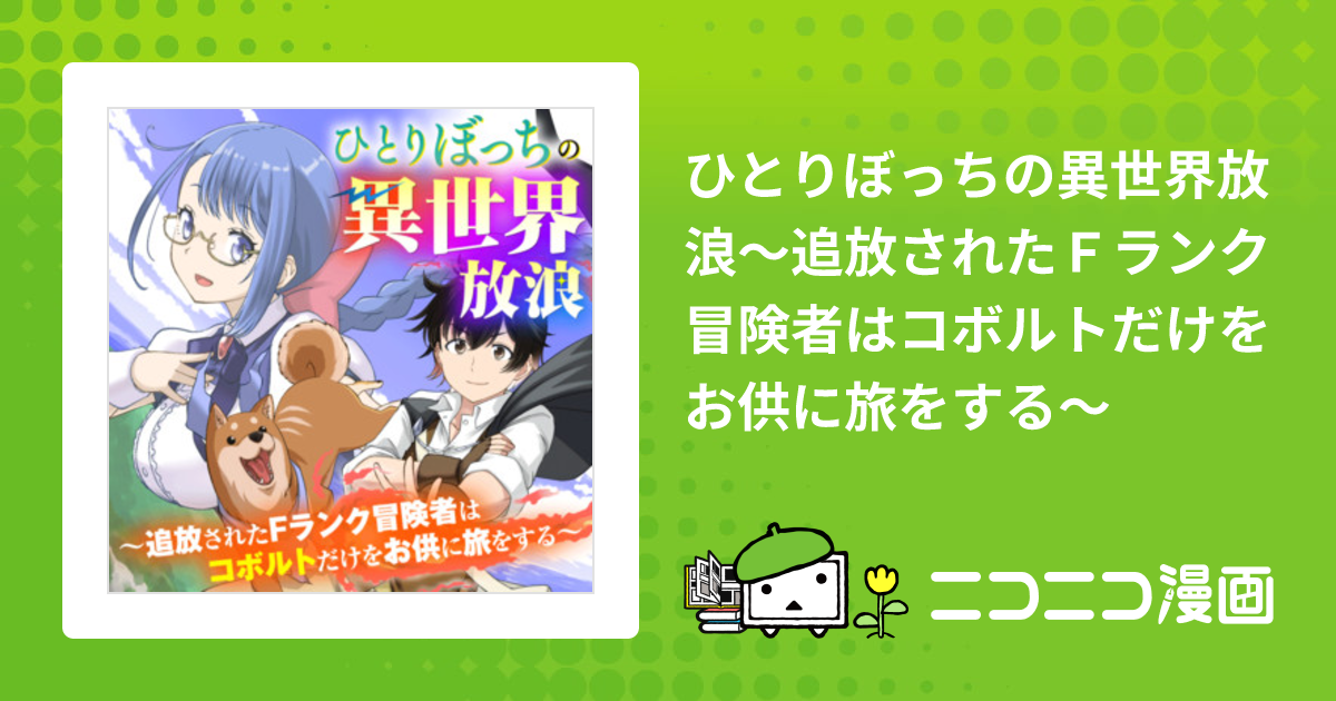 ひとりぼっちの異世界放浪～追放されたＦランク冒険者はコボルトだけを