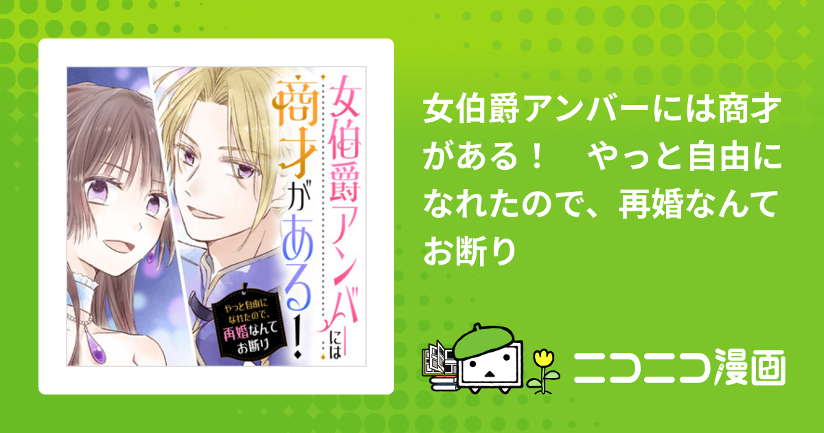 女伯爵アンバーには商才がある！ やっと自由になれたので、再婚なんて